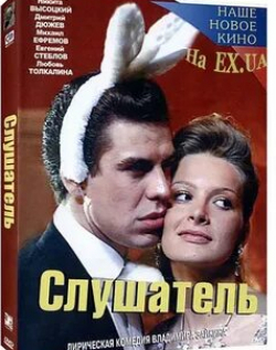 Никита Высоцкий и фильм Слушатель (2004)