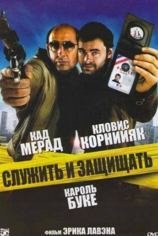 Франсуа Дамиенс и фильм Служить и защищать (2009)