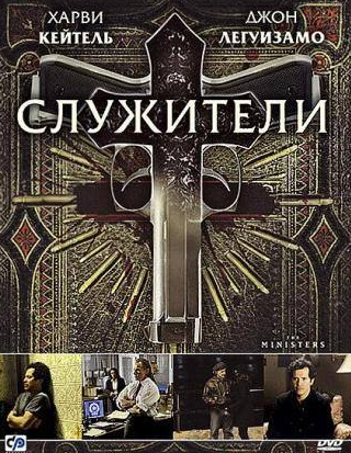 Джон Легуизамо и фильм Служители (2009)