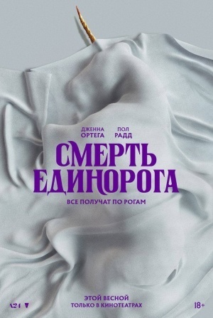 Пол Радд и фильм Смерть единорога (2025)