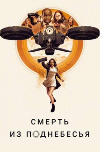 Лео Фицпатрик и фильм Смерть из поднебесья (2018)