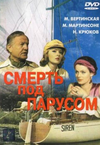 Лембит Ульфсак и фильм Смерть под парусом (1976)