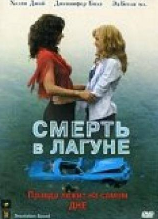 Дженнифер Билз и фильм Смерть в лагуне (2005)