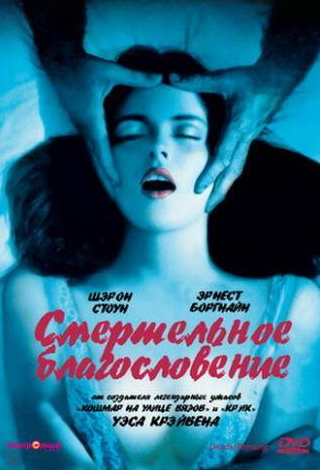 Шэрон Стоун и фильм Смертельное благословение (1981)