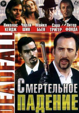 Питер Фонда и фильм Смертельное падение (1993)