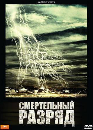 Робин Эддисон и фильм Смертельный разряд (2009)