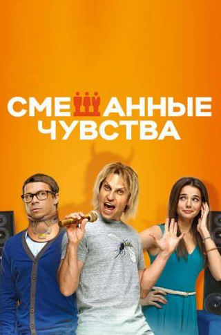 Артем Сучков и фильм Смешанные чувства (2014)