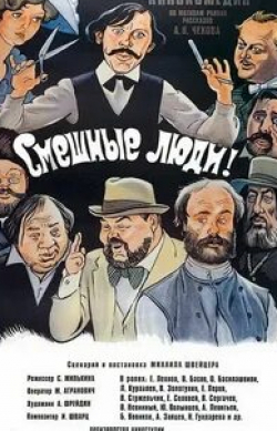 Вячеслав Невинный и фильм Смешные люди! (1977)