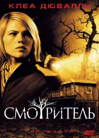 Клеа Дювалл и фильм Смотритель (2008)