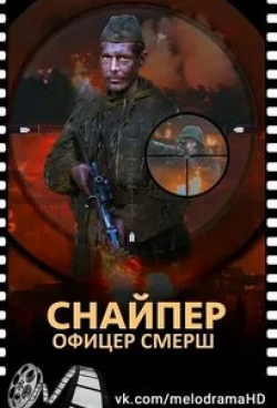 Юрий Цурило и фильм Снайпер. Офицер СМЕРШ (2017)