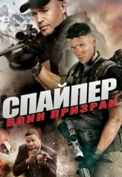 Деннис Хейсбёрт и фильм Снайпер: Воин призрак (2016)