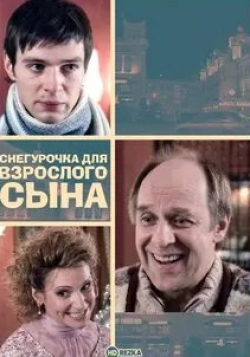 Александр Феклистов и фильм Снегурочка для взрослого сына (2007)