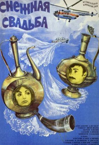 Лариса Долина и фильм Снежная свадьба (1980)