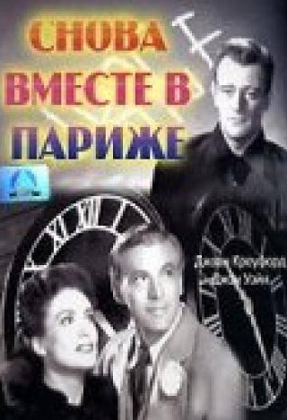 Джон Уэйн и фильм Снова вместе в Париже (1942)