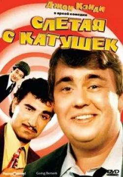 Дикси Картер и фильм Со всех катушек (1983)