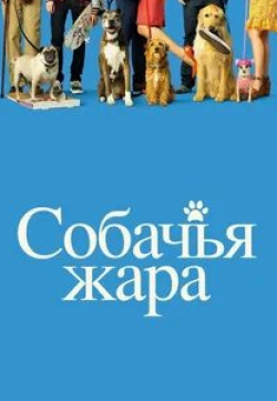 Ева Лонгория и фильм Собачья жара (2018)