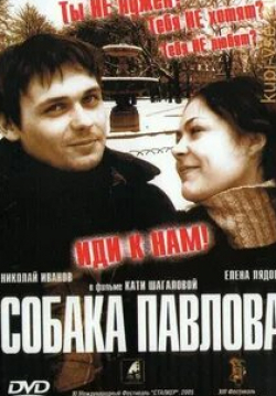 Елена Лядова и фильм Собака Павлова (2005)