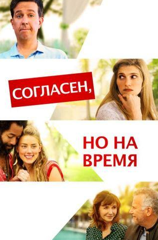 Эд Хелмс и фильм Согласен, но на время (2017)