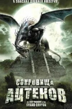 Дункан Фрайзер и фильм Сокровища ацтеков (2008)