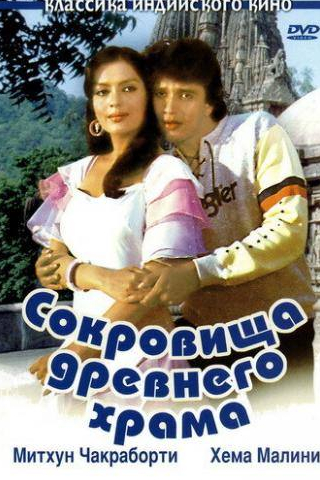 Митхун Чакраборти и фильм Сокровища древнего храма (1982)