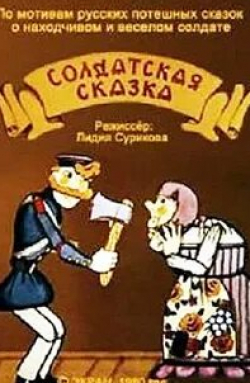 кадр из фильма Солдатская сказка