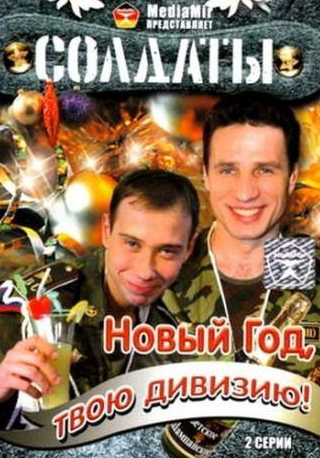 Анна Ардова и фильм Солдаты. Новый год, твою дивизию! (2007)