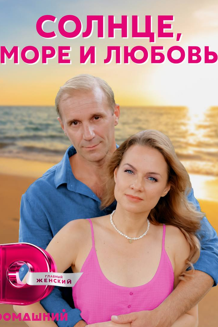 кадр из фильма «Солнце, море и любовь