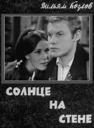 Виталий Соломин и фильм Солнце на стене (1970)