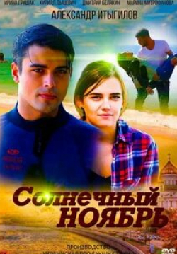 Сергей Фролов и фильм Солнечный ноябрь (2019)