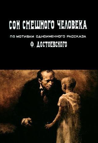 Александр Кайдановский и фильм Сон смешного человека (1992)