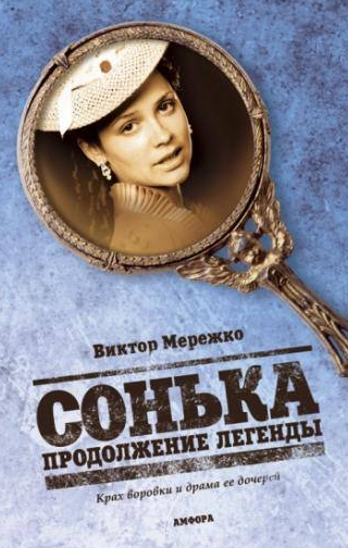 Игорь Ботвин и фильм Сонька: Продолжение легенды (2010)