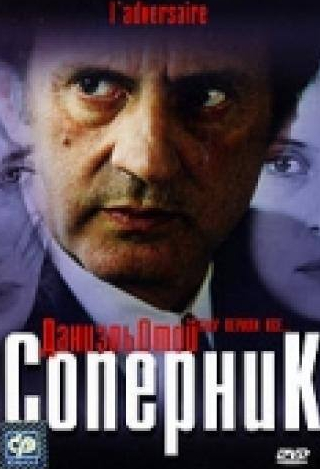 Франсуа Клюзе и фильм Соперник (2002)