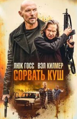 Вэл Килмер и фильм Сорвать куш (2020)