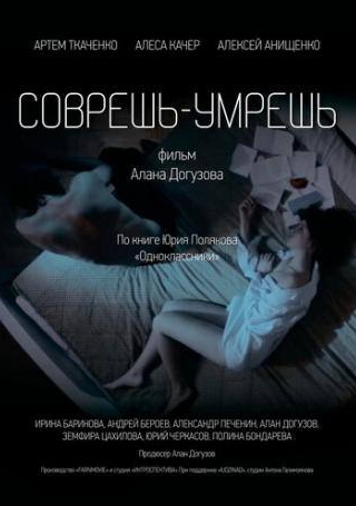 Артем Ткаченко и фильм Соврешь — умрешь (2016)