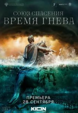 Иван Янковский и фильм Союз спасения. Время гнева (2022)