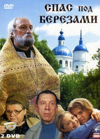 Ирина Муравьева и фильм Спас под березами (2003)