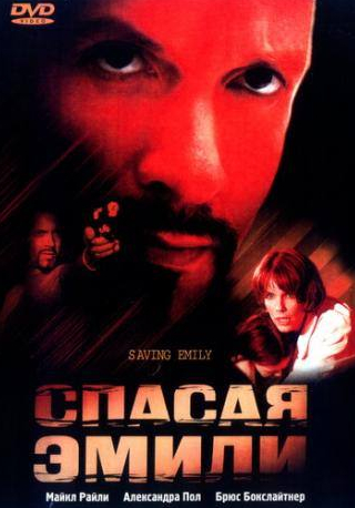 Бэрри Флэтмэн и фильм Спасая Эмили (2004)