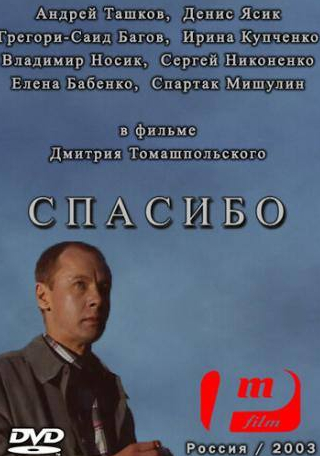 Ирина Купченко и фильм Спасибо (2003)