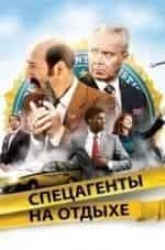 Омар Си и фильм Спецагенты на отдыхе (2012)