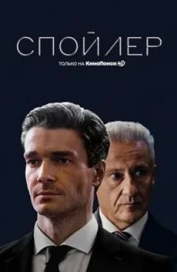 Сергей Газаров и фильм Спойлер (2023)