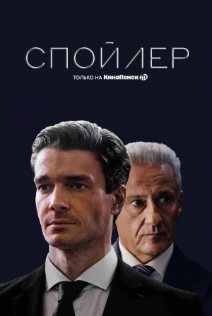 Сергей Газаров и фильм Спойлер (2024)