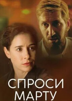 Ирина Гринева и фильм Спроси Марту (2021)