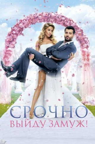 Сергей Бурунов и фильм Срочно выйду замуж (2015)