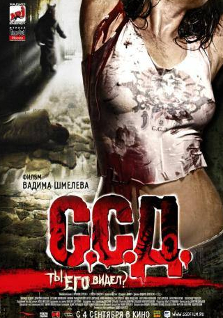 Анфиса Чехова и фильм С.С.Д. (2008)