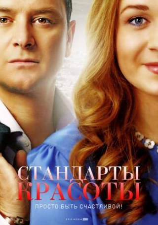 Дарья Фекленко и фильм Стандарты красоты (2017)