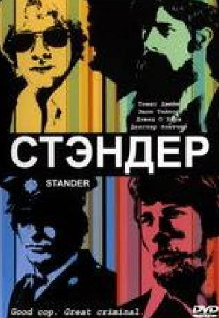 Томас Джейн и фильм Стандер (2003)