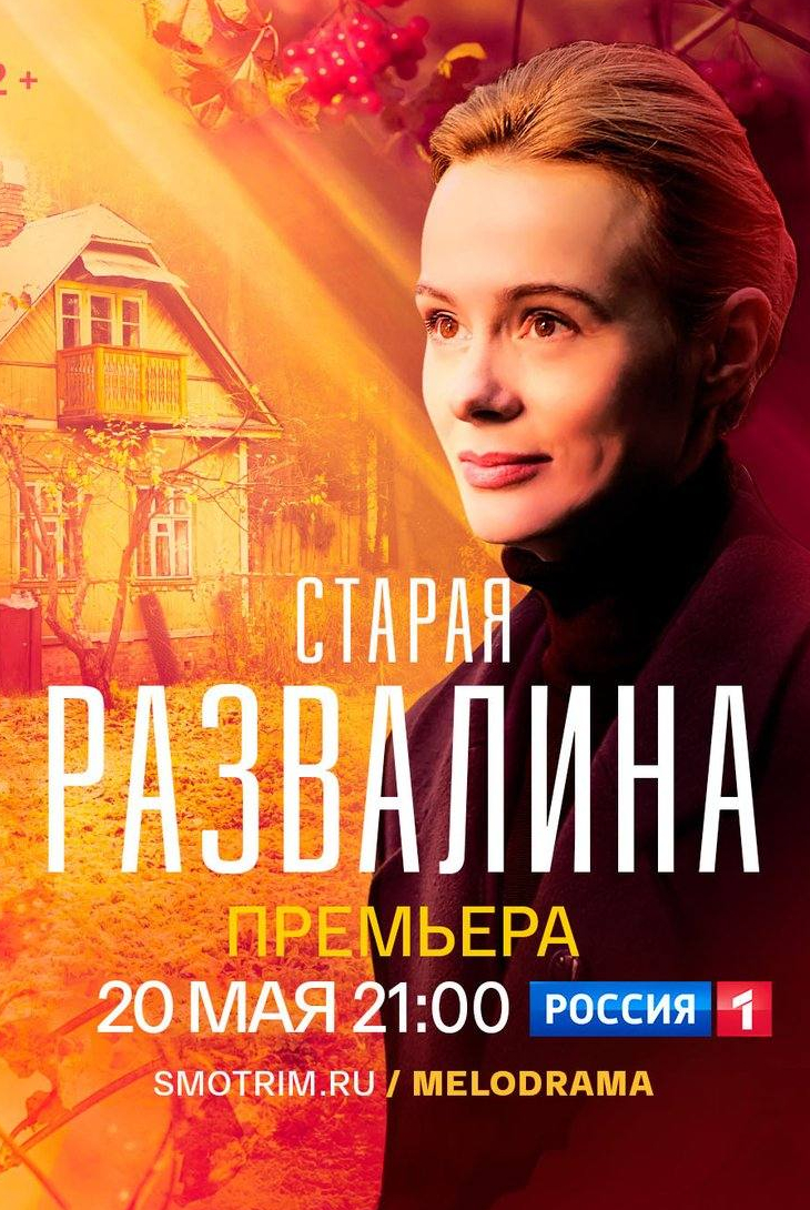 Ярослав Бойко и фильм Старая развалина (2022)