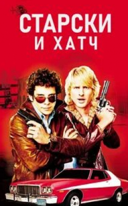 Джульетт Льюис и фильм Старски и Хатч (2004)