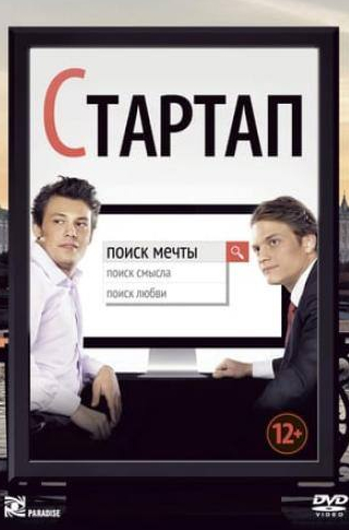 Эммануил Виторган и фильм Стартап (2014)