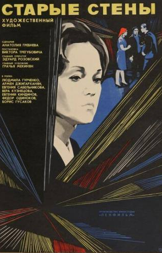 Армен Джигарханян и фильм Старые стены (1973)